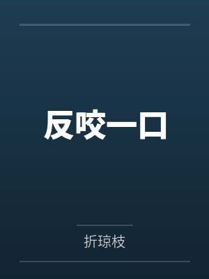 反咬一口