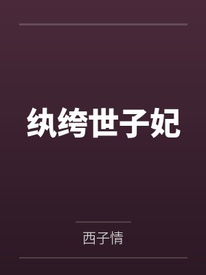 纨绔世子妃