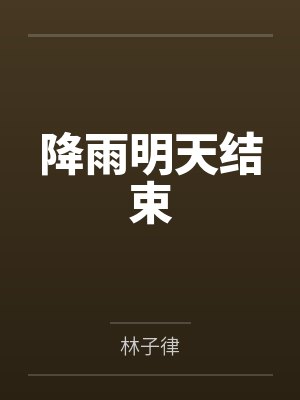 降雨明天结束