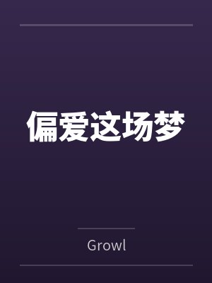 偏爱这场梦