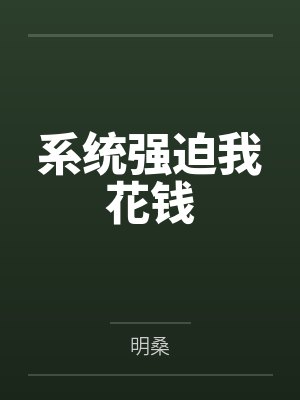 系统强迫我花钱