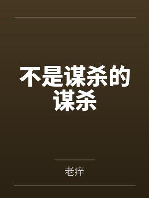 不是谋杀的谋杀