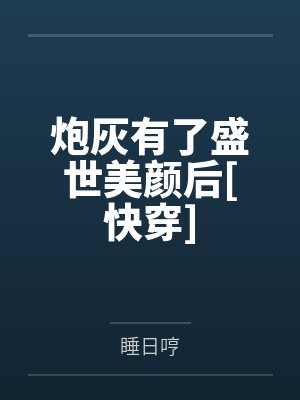 炮灰有了盛世美颜后[快穿]