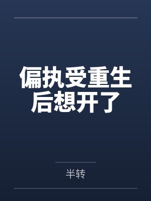 偏执受重生后想开了