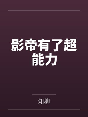 影帝有了超能力
