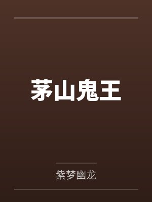茅山鬼王