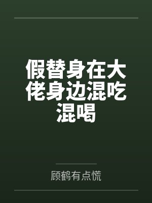 假替身在大佬身边混吃混喝