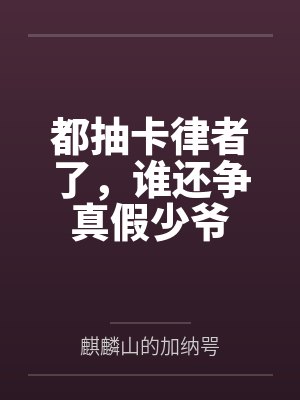 都抽卡律者了,谁还争真假少爷