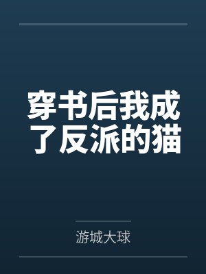 穿书后我成了反派的猫