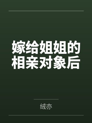 嫁给姐姐的相亲对象后