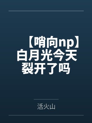 【哨向np】白月光今天裂开了吗