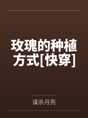 玫瑰的种植方式[快穿]