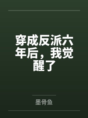 穿成反派六年后，我觉醒了