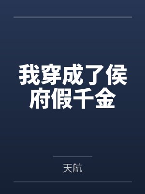 我穿成了侯府假千金