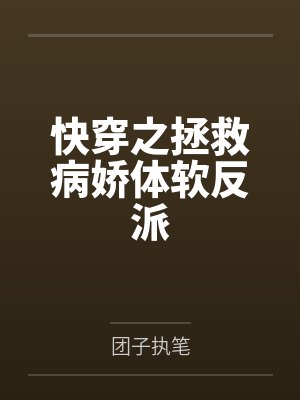 快穿之拯救病娇体软反派