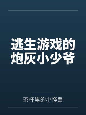 逃生游戏的炮灰小少爷