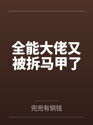 全能大佬又被拆马甲了