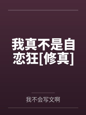 我真不是自恋狂[修真]