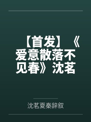 【首发】《爱意散落不见春》沈茗夏 秦辞叙