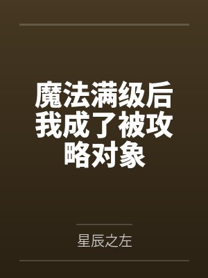 魔法满级后我成了被攻略对象