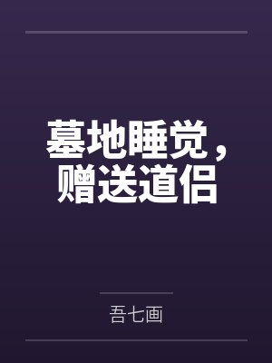 墓地睡觉，赠送道侣
