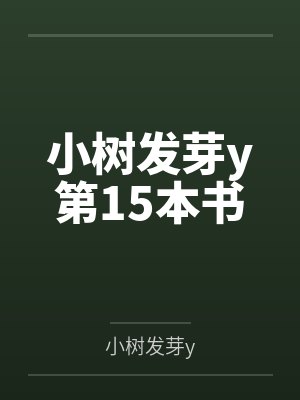 小树发芽y第15本书