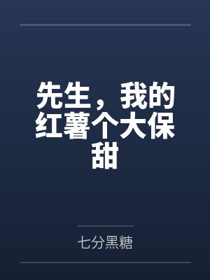 先生，我的红薯个大保甜