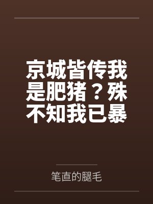 京城皆传我是肥猪?殊不知我已暴瘦八十斤