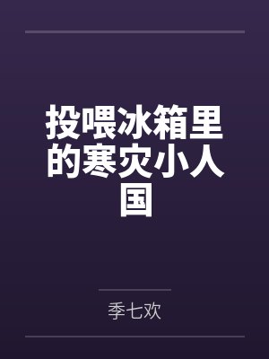 投喂冰箱里的寒灾小人国