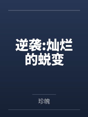 逆袭:灿烂的蜕变by珍魄