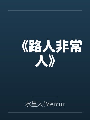 《路人非常人》笔趣阁无弹窗