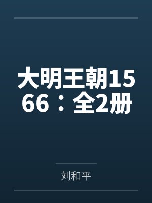 大明王朝1566：全2册