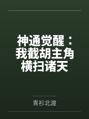 神通觉醒:我截胡主角横扫诸天