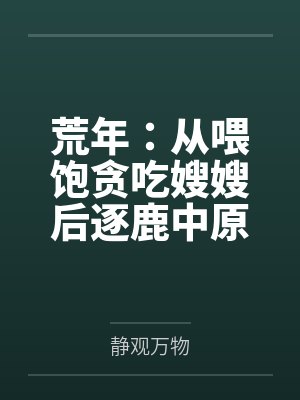 荒年:从喂饱贪吃嫂嫂后逐鹿中原!