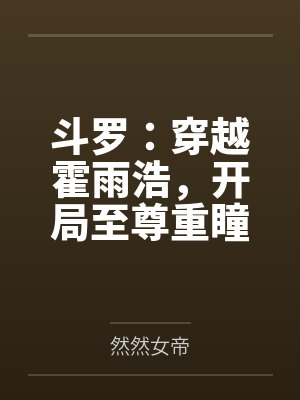 斗罗：穿越霍雨浩，开局至尊重瞳