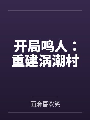 开局鸣人：重建涡潮村