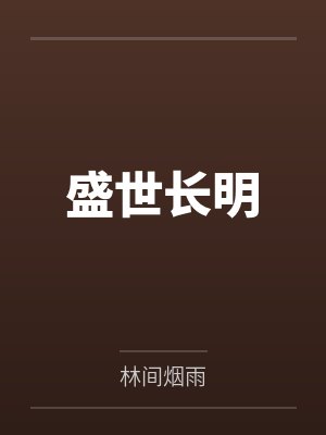 盛世长明