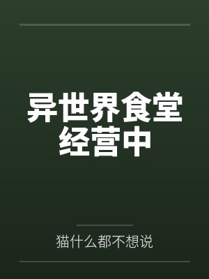 异世界食堂经营中
