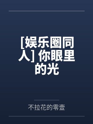 [娱乐圈同人] 你眼里的光