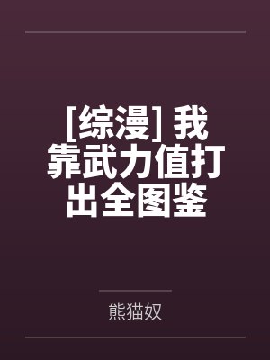 [综漫] 我靠武力值打出全图鉴