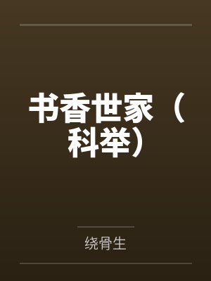 书香世家（科举）