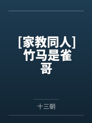 [家教同人] 竹马是雀哥