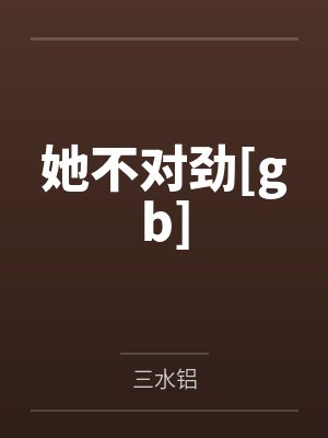 她不对劲[gb]