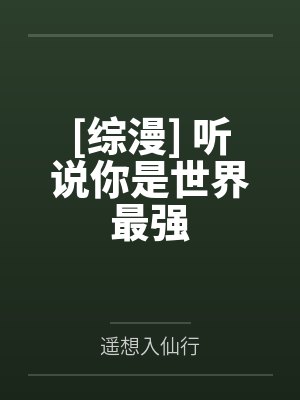 [综漫] 听说你是世界最强