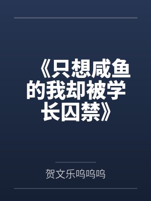 《只想咸鱼的我却被学长囚禁》