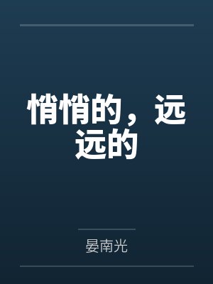 悄悄的，远远的
