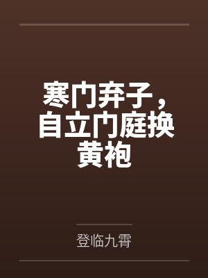 寒门弃子,自立门庭换黄袍