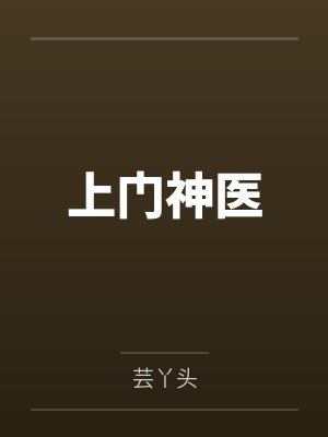 上门神医