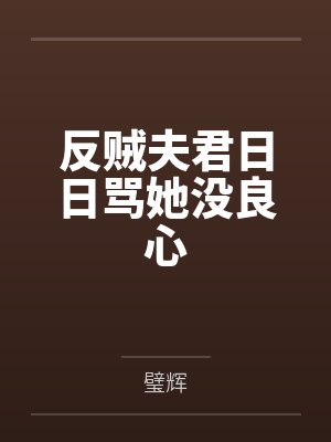 反贼夫君日日骂她没良心