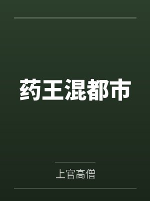 药王混都市
